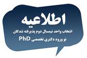 اطلاعیه تعیین تاریخ انتخاب واحد نیمسال دوم پذیرفته شدگان نو ورود دکتری تخصصی PhD و دکتری پژوهشی سال تحصیلی 